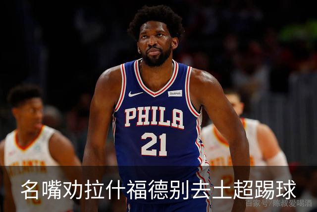 名嘴劝拉什福德别去土超踢球