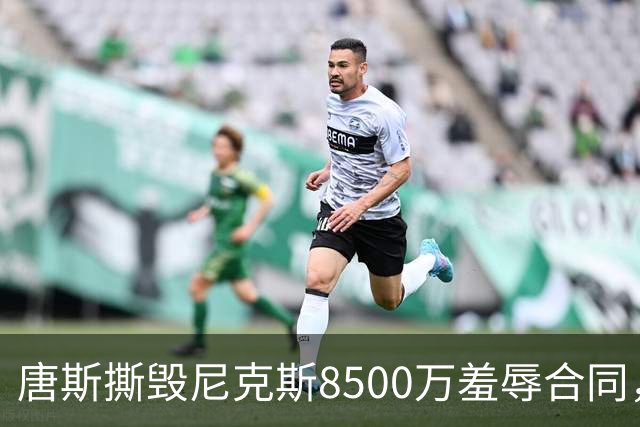 唐斯撕毁尼克斯8500万羞辱合同，直言愿意加盟勇士联手库里