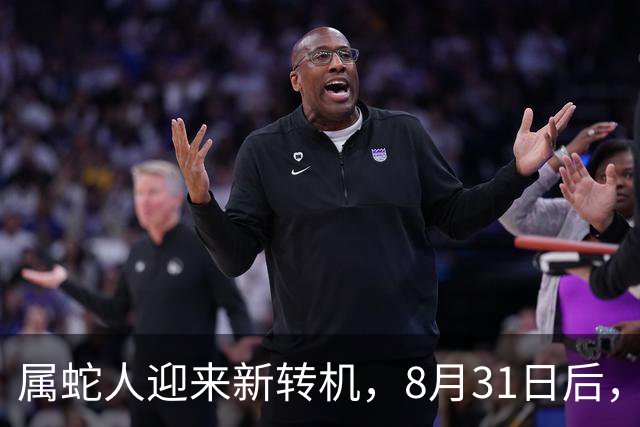 属蛇人迎来新转机，8月31日后，财运福运慢慢汇聚而来