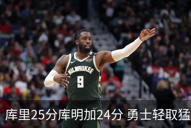 库里25分库明加24分 勇士轻取猛龙3连胜回第九