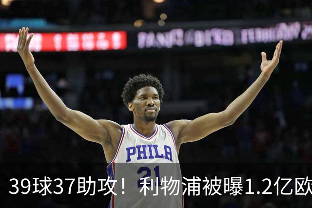 39球37助攻！利物浦被曝1.2亿欧报价巴黎尖刀，接班萨拉赫？